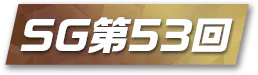 SG第53回