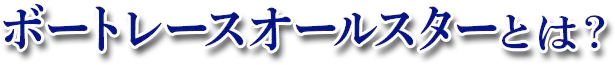 ボートレースオールスターとは？