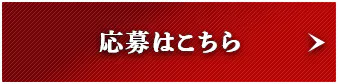 応募はこちら
