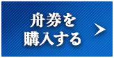 舟券を購入する