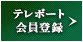 テレボート会員登録