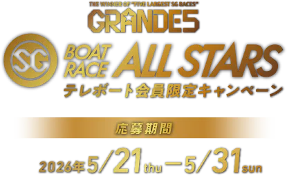 BOATRACE ALL STARS テレボート会員限定キャンペーン 応募期間2026年5月21日（木）～5月31日（日）