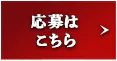 応募はこちら