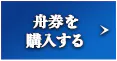舟券を購入する