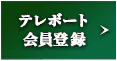 テレボート会員登録