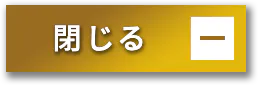 閉じる