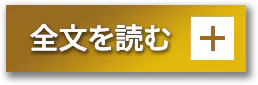 全文を読む