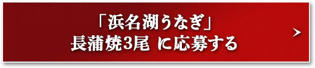 「浜名湖うなぎ」長蒲焼3尾に応募する