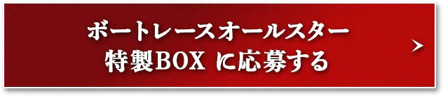 ボートレースオールスター特製BOXに応募する