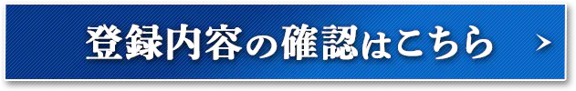 登録内容の確認はこちら