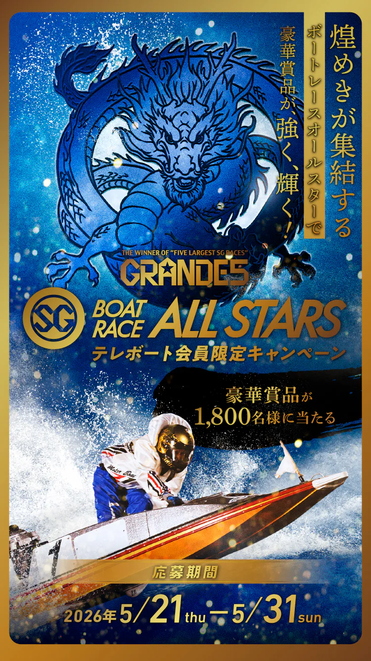 BOATRACE ALL STARS テレボート会員限定キャンペーン 応募期間2026年5月21日（木）～5月31日（日）