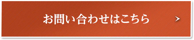 お問い合わせはこちら