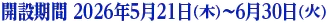 開設期間 2026年5月21日（木）〜6月30日（火）