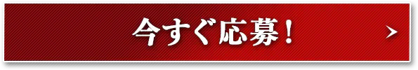 今すぐ応募！