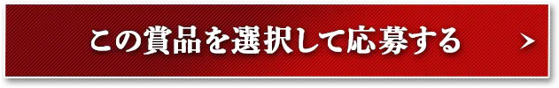 この賞品を選択して応募する