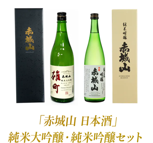 「赤城山 日本酒」純米大吟醸・純米吟醸セット