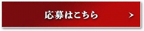 応募はこちら