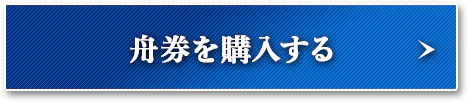 舟券を購入する