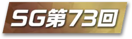SG第73回