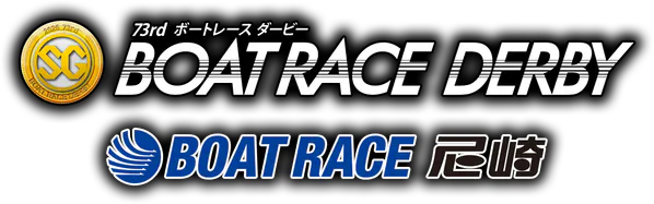 ボートレースダービー ボートレース尼崎