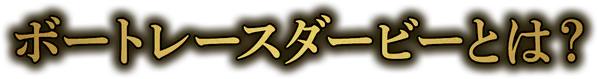 ボートレースダービーとは?