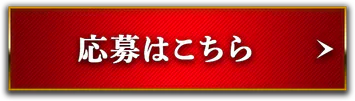 応募はこちら