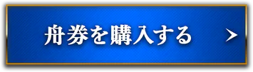舟券を購入する
