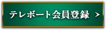 テレボート会員登録