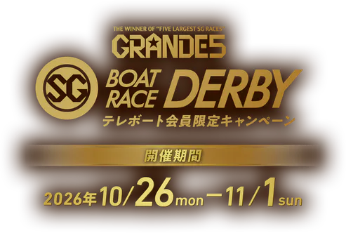 BOATRACE DERBY テレボート会員限定キャンペーン 応募期間2026年10月26日(月)~11月1日(日)