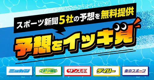 予想をイッキ見