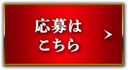 応募はこちら