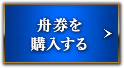 舟券を購入する