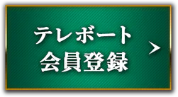 テレボート会員登録