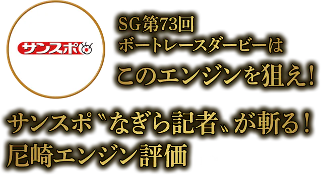 SG第73回 ボートレースダービーはこのエンジンを狙え! サンスポ〝なぎら記者〟が斬る!尼崎エンジン評価(数字は10月12日現在)