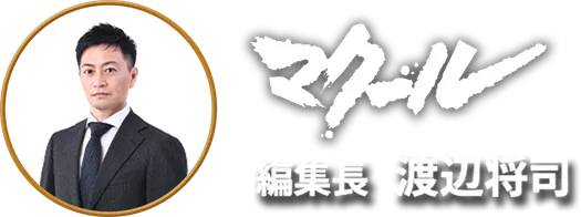 マクール 編集長 渡辺将司
