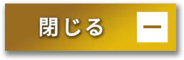 閉じる