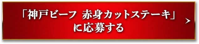 神戸ビーフ赤身カットステーキに応募する