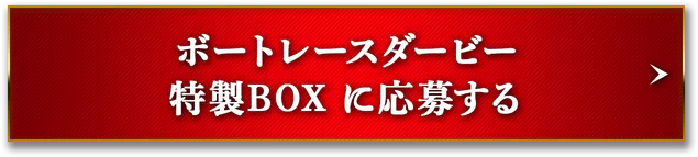ボートレースダービー特製BOXに応募する