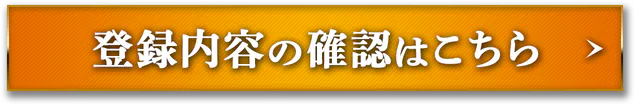 登録内容の確認はこちら
