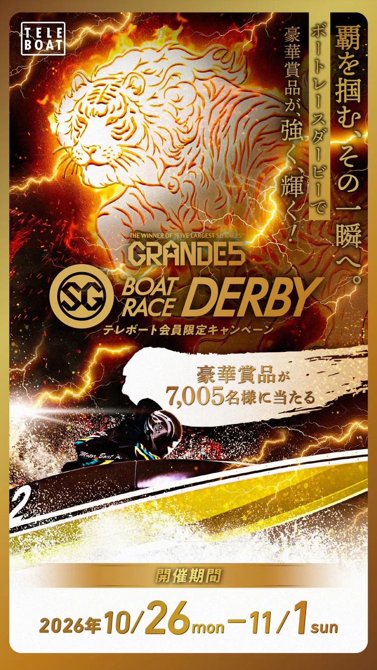 BOATRACE DERBY テレボート会員限定キャンペーン 応募期間2026年10月26日(月)~11月1日(日)