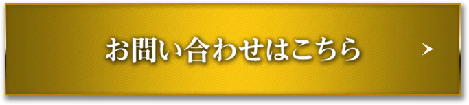 お問い合わせはこちら