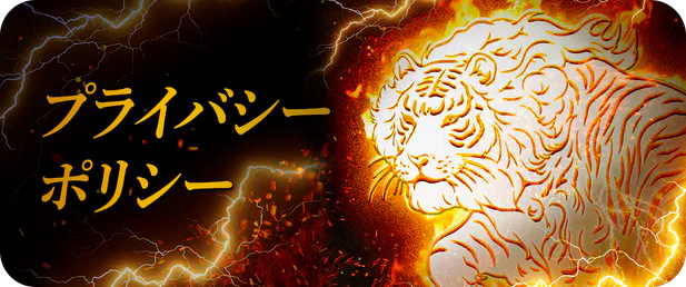 プライバシーポリシー