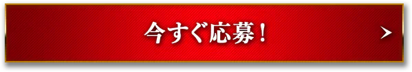 今すぐ応募!