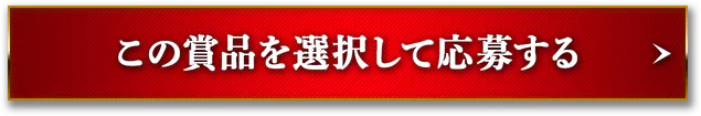 この賞品を選択して応募する