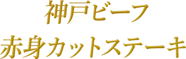 神戸ビーフ 赤身カットステーキ