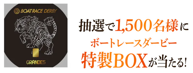 抽選で1,500名様にボートレースダービー特製BOXが当たる!