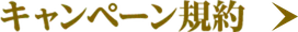 キャンペーン規約
