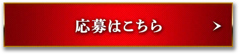 応募はこちら