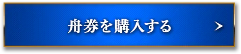 舟券を購入する