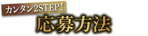 カンタン2STEP!応募方法